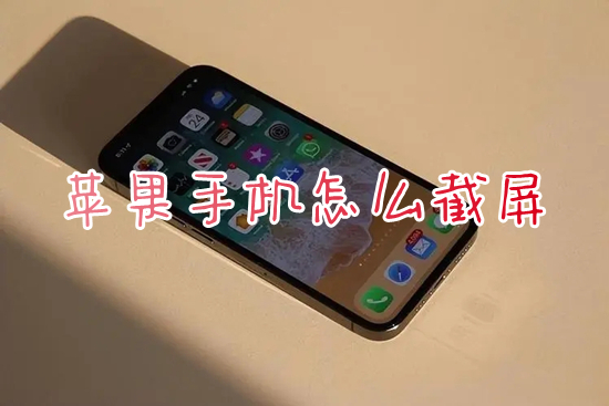 蘋(píng)果手機(jī)怎么截屏 iphone截屏的操作方法