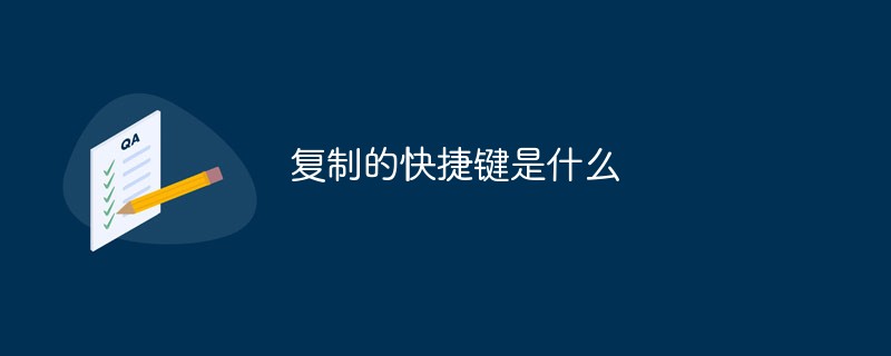 復制的快捷鍵是什么
