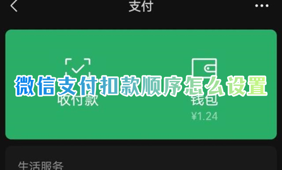 微信支付扣款順序怎么設(shè)置 微信怎么優(yōu)先使用零錢(qián)付款