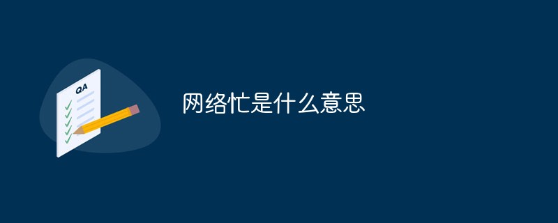 網絡忙是什么意思