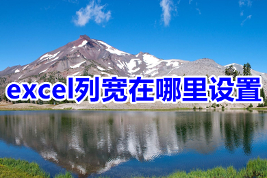 excel列寬在哪里設(shè)置 excel列寬設(shè)置簡單方法介紹