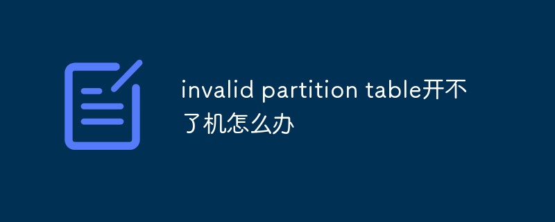 invalid partition table開不了機(jī)怎么辦
