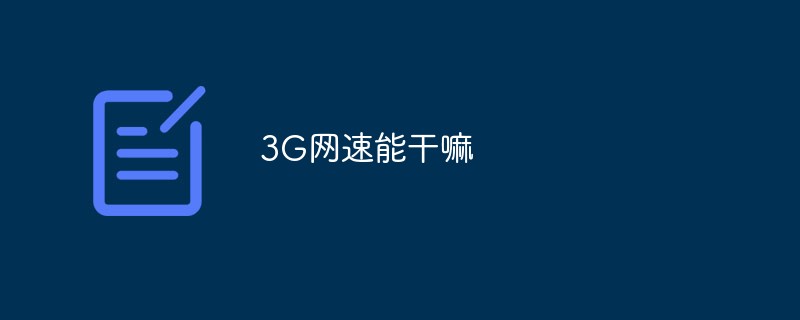 3G網速能干嘛