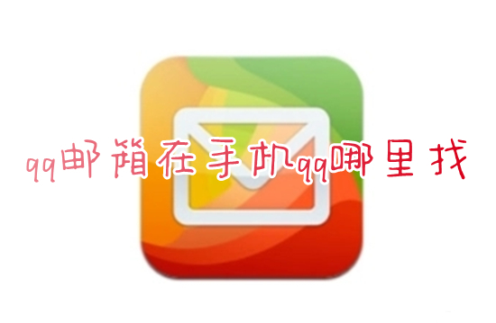 qq郵箱在手機(jī)qq哪里找 qq里面怎么打開(kāi)qq郵箱