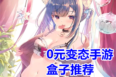 0元變態(tài)手游盒子推薦 0元變態(tài)游戲盒子無限元寶有哪些