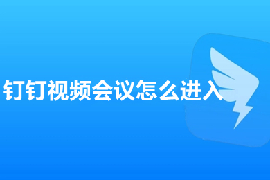 釘釘視頻會議怎么進(jìn)入 釘釘加入會議在哪里