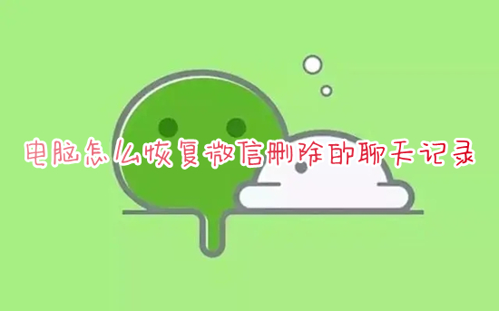 電腦怎么恢復(fù)微信刪除的聊天記錄 用電腦恢復(fù)手機微信聊天記錄的方法