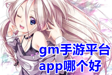 gm手游平臺app哪個好 免費不花錢gm手游平臺推薦