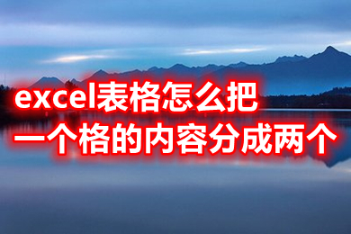 excel表格怎么把一個(gè)格的內(nèi)容分成兩個(gè) excel表格怎么把一個(gè)格分成兩個(gè)格