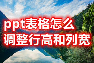 ppt表格怎么調整行高和列寬 ppt表格怎么調整表格大小