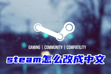 steam怎么改成中文 steam登錄界面設置中文的操作方法