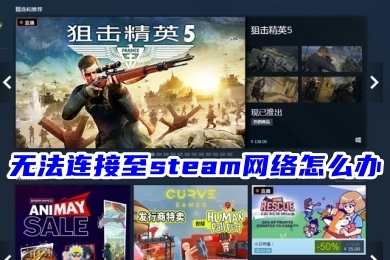 無法連接至steam網絡怎么辦 steam無法連接服務器的解決方法