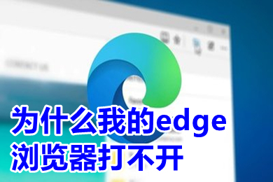 為什么我的edge瀏覽器打不開 edge瀏覽器打不開網頁的解決方法