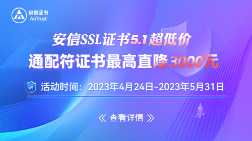 嗨翻五一 限時優(yōu)惠 | 通配符SSL證書最高直降3000元