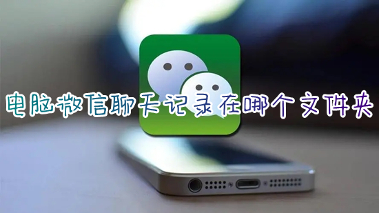 電腦微信聊天記錄在哪個文件夾 微信聊天記錄保存在哪個文件夾