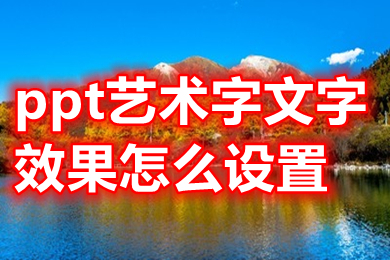 ppt藝術(shù)字文字效果怎么設(shè)置 ppt藝術(shù)字文字效果在哪里設(shè)置