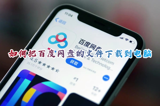如何把百度網盤的文件下載到電腦 百度網盤怎么下載文件到電腦