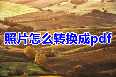 照片怎么轉(zhuǎn)換成pdf 照片如何生成pdf