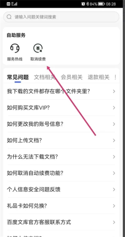 百度文庫會員怎么關閉自動續費 百度文庫vip取消自動續費的方法