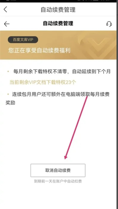 百度文庫會員怎么關閉自動續費 百度文庫vip取消自動續費的方法