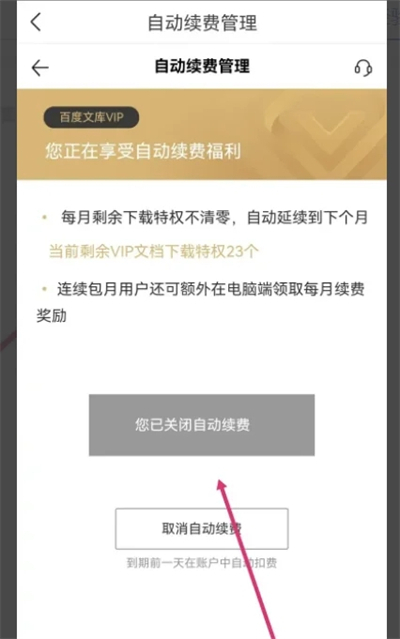 百度文庫會員怎么關閉自動續費 百度文庫vip取消自動續費的方法