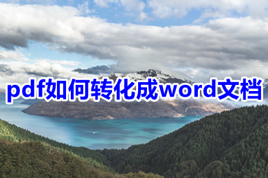 pdf如何轉(zhuǎn)化成word文檔 pdf怎么轉(zhuǎn)換成word文檔