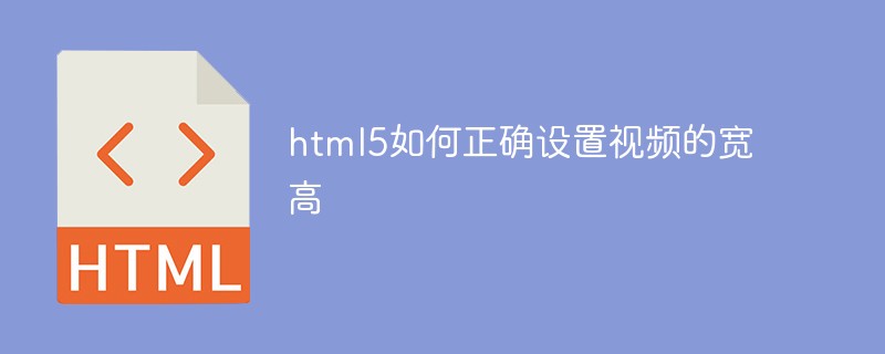 html5如何正確設置視頻的寬高