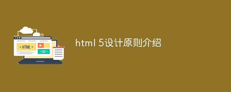html 5設(shè)計原則介紹