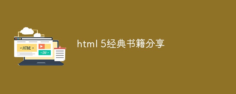 html 5經典書籍分享