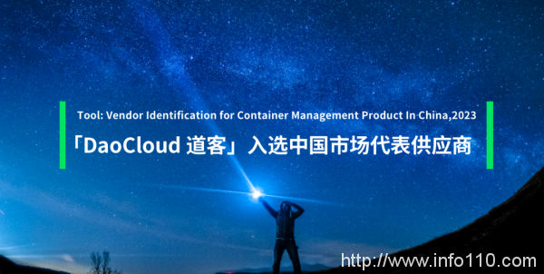 「DaoCloud 道客」入選 Gartner 容器管理產(chǎn)品中國(guó)市場(chǎng)代表供應(yīng)商