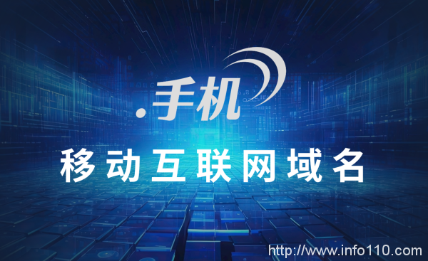 手機網(wǎng)民突破10.91億,“.手機”域名助企業(yè)廣覆蓋