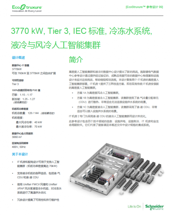 大模型帶來算力產業變革 施耐德電氣全方位賦能智算中心發展