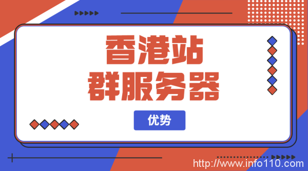 香港站群服務器優(yōu)勢