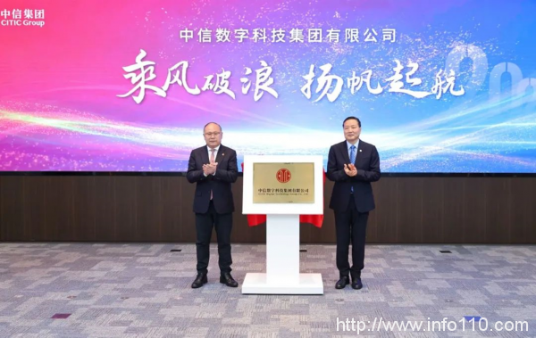 中信數字科技集團揭牌成立，布局算力網絡和數字基建