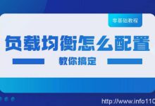 零基礎也可以搞懂負載均衡怎么配置!-站長資訊網