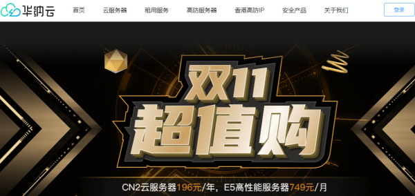 雙11服務器優惠：華納云E5香港CN2服務器買3個月送1個月，低至816元/月