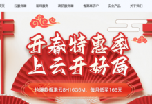 開春特惠,華納云香港云8H16G5M低至166元/月,雙E5香港CN2服務(wù)器限時搶購-站長資訊網(wǎng)