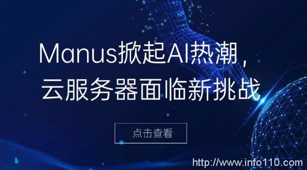 Manus掀起AI熱潮，云服務器面臨新挑戰