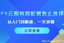 從入門(mén)到精通,一文搞懂vps云服務(wù)器配置怎么選擇!-站長(zhǎng)資訊網(wǎng)